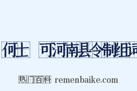 何士乂可河南县令制组词是什么意思的图片